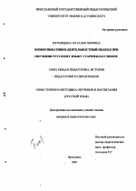 Диссертация по педагогике на тему «Коммуникативно-деятельностный подход при обучении русскому языку старшеклассников», специальность ВАК РФ 13.00.01 - Общая педагогика, история педагогики и образования