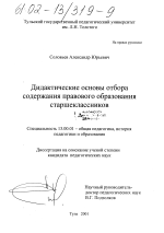 Диссертация по педагогике на тему «Дидактические основы отбора содержания правового образования старшеклассников», специальность ВАК РФ 13.00.01 - Общая педагогика, история педагогики и образования