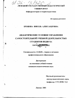 Диссертация по педагогике на тему «Дидактические условия управления самостоятельной учебной деятельностью студентов педвуза», специальность ВАК РФ 13.00.08 - Теория и методика профессионального образования