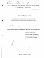 Диссертация по психологии на тему «Исследование компонентов творческой деятельности студентов технического вуза», специальность ВАК РФ 19.00.03 - Психология труда. Инженерная психология, эргономика.