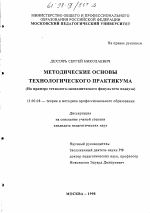 Диссертация по педагогике на тему «Методические основы технологического практикума», специальность ВАК РФ 13.00.08 - Теория и методика профессионального образования