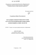 Диссертация по педагогике на тему «Обучающие компьютерные программы как средство формирования специальных компетенций будущих экологов», специальность ВАК РФ 13.00.08 - Теория и методика профессионального образования