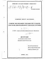 Диссертация по педагогике на тему «Развитие мыслительных способностей студентов средствами информационной технологии обучения», специальность ВАК РФ 13.00.08 - Теория и методика профессионального образования