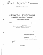 Диссертация по педагогике на тему «Индивидуально-ориентированный подход в обучении учащихся младших классов», специальность ВАК РФ 13.00.01 - Общая педагогика, история педагогики и образования