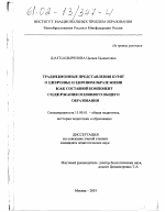 Диссертация по педагогике на тему «Традиционные представления бурят о здоровье и здоровом образе жизни как составной компонент содержания основного общего образования», специальность ВАК РФ 13.00.01 - Общая педагогика, история педагогики и образования