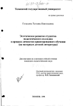 Диссертация по педагогике на тему «Эстетическое развитие студентов педагогического колледжа в процессе личностно-ориентированного обучения», специальность ВАК РФ 13.00.01 - Общая педагогика, история педагогики и образования