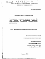 Диссертация по педагогике на тему «Формирование готовности курсантов воу впо ВВ МВД России к организации морально-психологического обеспечения служебно-боевой деятельности», специальность ВАК РФ 13.00.01 - Общая педагогика, история педагогики и образования