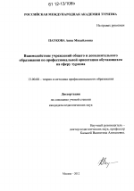 Диссертация по педагогике на тему «Взаимодействие учреждений общего и дополнительного образования по профессиональной ориентации обучающихся на сферу туризма», специальность ВАК РФ 13.00.08 - Теория и методика профессионального образования