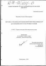 Диссертация по педагогике на тему «Методика создания и использования коммуникативных игр для формирования устно-речевых умений», специальность ВАК РФ 13.00.02 - Теория и методика обучения и воспитания (по областям и уровням образования)