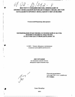 Диссертация по педагогике на тему «Формирование нравственно-эстетической культуры военнослужащих средствами культурно-досуговой деятельности», специальность ВАК РФ 13.00.05 - Теория, методика и организация социально-культурной деятельности