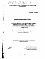 Диссертация по педагогике на тему «Формирование готовности будущих учителей начальных классов к эмпатийному взаимодействию с учащимися», специальность ВАК РФ 13.00.01 - Общая педагогика, история педагогики и образования