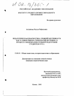 Диссертация по педагогике на тему «Педагогическая диагностика уровней обученности как условие выбора технологий обучения», специальность ВАК РФ 13.00.01 - Общая педагогика, история педагогики и образования Диссертация по педагогике на тему «Педагогическая диагностика уровней обученности как условие выбора технологий обучения», специальность ВАК РФ 13.00.01 - Общая педагогика, история педагогики и образования