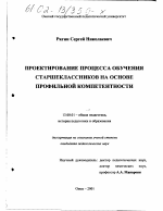 Диссертация по педагогике на тему «Проектирование процесса обучения старшеклассников на основе профильной компетентности», специальность ВАК РФ 13.00.01 - Общая педагогика, история педагогики и образования