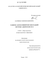 Диссертация по педагогике на тему «Развитие альтернативной образовательной системы Садбери Вэли Скул», специальность ВАК РФ 13.00.01 - Общая педагогика, история педагогики и образования