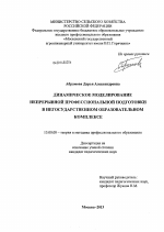 Диссертация по педагогике на тему «Динамическое моделирование непрерывной профессиональной подготовки в негосударственном образовательном комплексе», специальность ВАК РФ 13.00.08 - Теория и методика профессионального образования