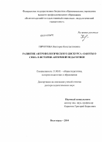 Диссертация по педагогике на тему «Развитие антропологического дискурса "заботы о себе" в истории античной педагогики», специальность ВАК РФ 13.00.01 - Общая педагогика, история педагогики и образования