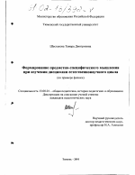 Диссертация по педагогике на тему «Формирование предметно-специфического мышления при изучении дисциплин естественнонаучного цикла», специальность ВАК РФ 13.00.01 - Общая педагогика, история педагогики и образования