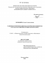 Диссертация по педагогике на тему «Развитие и репрезентация педагогических концептов в трудах российских реэмигрантов XX века», специальность ВАК РФ 13.00.01 - Общая педагогика, история педагогики и образования