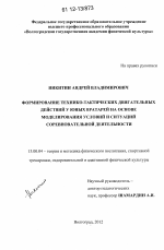 Диссертация по педагогике на тему «Формирование технико-тактических двигательных действий у юных вратарей на основе моделирования условий и ситуаций соревновательной деятельности», специальность ВАК РФ 13.00.04 - Теория и методика физического воспитания, спортивной тренировки, оздоровительной и адаптивной физической культуры