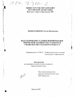 Диссертация по педагогике на тему «Педагогические условия формирования творческой активности студентов в учебно-воспитательном процессе», специальность ВАК РФ 13.00.01 - Общая педагогика, история педагогики и образования