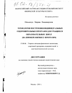 Диссертация по педагогике на тему «Технология построения индивидуальных оздоровительных программ для учащихся общеобразовательных школ», специальность ВАК РФ 13.00.04 - Теория и методика физического воспитания, спортивной тренировки, оздоровительной и адаптивной физической культуры