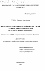 Диссертация по педагогике на тему «Воспитание основ экологической культуры у детей старшего дошкольного возраста», специальность ВАК РФ 13.00.07 - Теория и методика дошкольного образования