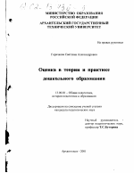 Диссертация по педагогике на тему «Оценка в теории и практике дошкольного образования», специальность ВАК РФ 13.00.01 - Общая педагогика, история педагогики и образования