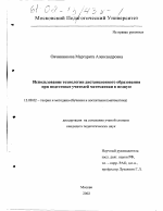 Диссертация по педагогике на тему «Использование технологии дистанционного образования при подготовке учителей математики в педвузе», специальность ВАК РФ 13.00.02 - Теория и методика обучения и воспитания (по областям и уровням образования)