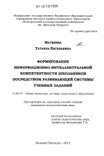 Диссертация по педагогике на тему «Формирование информационно-интеллектуальной компетентности школьников посредством развивающей системы учебных заданий», специальность ВАК РФ 13.00.01 - Общая педагогика, история педагогики и образования