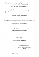 Диссертация по педагогике на тему «Методика организации взаимодействия студентов в процессе обучения устному общению», специальность ВАК РФ 13.00.02 - Теория и методика обучения и воспитания (по областям и уровням образования)