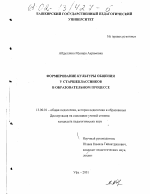 Диссертация по педагогике на тему «Формирование культуры общения у старшеклассников в образовательном процессе», специальность ВАК РФ 13.00.01 - Общая педагогика, история педагогики и образования