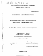 Диссертация по педагогике на тему «Педагогические условия экономического образования учащихся колледжа», специальность ВАК РФ 13.00.01 - Общая педагогика, история педагогики и образования