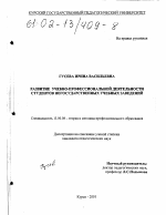 Диссертация по педагогике на тему «Развитие учебно-профессиональной деятельности студентов негосударственных учебных заведений», специальность ВАК РФ 13.00.08 - Теория и методика профессионального образования