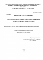 Диссертация по педагогике на тему «Организация профильного обучения школьников по индивидуальным учебным планам», специальность ВАК РФ 13.00.01 - Общая педагогика, история педагогики и образования