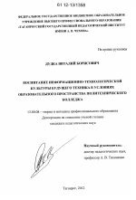 Диссертация по педагогике на тему «Воспитание информационно-технологической культуры будущего техника в условиях образовательного пространства политехнического колледжа», специальность ВАК РФ 13.00.08 - Теория и методика профессионального образования