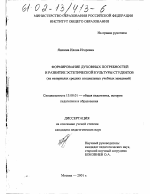 Диссертация по педагогике на тему «Формирование духовных потребностей и развитие эстетической культуры студентов», специальность ВАК РФ 13.00.01 - Общая педагогика, история педагогики и образования