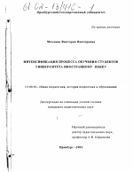 Диссертация по педагогике на тему «Интенсификация процесса обучения студентов университета иностранному языку», специальность ВАК РФ 13.00.01 - Общая педагогика, история педагогики и образования