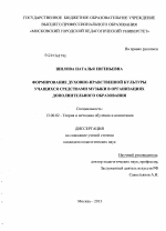 Диссертация по педагогике на тему «Формирование духовно-нравственной культуры учащихся средствами музыки в организациях дополнительного образования», специальность ВАК РФ 13.00.02 - Теория и методика обучения и воспитания (по областям и уровням образования)