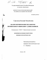 Диссертация по психологии на тему «Анализ формирования механизмов произвольного внимания у дошкольников», специальность ВАК РФ 19.00.07 - Педагогическая психология