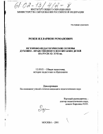 Диссертация по педагогике на тему «Историко-педагогические основы духовно-нравственного воспитания детей на Руси XI-XVII вв.», специальность ВАК РФ 13.00.01 - Общая педагогика, история педагогики и образования