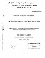 Диссертация по педагогике на тему «Управление процессом спортивной подготовки юных самбистов», специальность ВАК РФ 13.00.04 - Теория и методика физического воспитания, спортивной тренировки, оздоровительной и адаптивной физической культуры