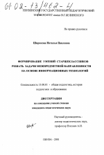 Диссертация по педагогике на тему «Формирование умений старшеклассников решать задачи межпредметной направленности на основе информационных технологий», специальность ВАК РФ 13.00.01 - Общая педагогика, история педагогики и образования