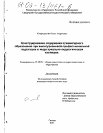 Диссертация по педагогике на тему «Конструирование содержания гуманитарного образования при многоуровневой профессиональной подготовке в индустриально-педагогическом колледже», специальность ВАК РФ 13.00.01 - Общая педагогика, история педагогики и образования