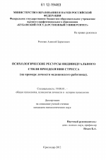 Диссертация по психологии на тему «Психологические ресурсы индивидуального стиля преодоления стресса», специальность ВАК РФ 19.00.01 - Общая психология, психология личности, история психологии