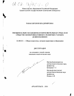 Диссертация по педагогике на тему «Эмоционально насыщенная образовательная среда как средство коммуникативного развития старших дошкольников», специальность ВАК РФ 13.00.01 - Общая педагогика, история педагогики и образования