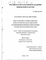 Диссертация по педагогике на тему «Педагогические условия социально-психологической адаптации детей с ограниченными возможностями здоровья посредством занятий шахматами», специальность ВАК РФ 13.00.04 - Теория и методика физического воспитания, спортивной тренировки, оздоровительной и адаптивной физической культуры