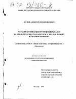 Диссертация по педагогике на тему «Методы активизации функционирования психологических механизмов усвоения знаний в учебном процессе», специальность ВАК РФ 13.00.01 - Общая педагогика, история педагогики и образования