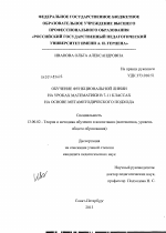 Диссертация по педагогике на тему «Обучение функциональной линии на уроках математики в 7 - 11 классах на основе метаметодического подхода», специальность ВАК РФ 13.00.02 - Теория и методика обучения и воспитания (по областям и уровням образования)