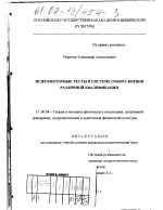 Диссертация по педагогике на тему «Психомоторные тесты в системе отбора борцов различной квалификации», специальность ВАК РФ 13.00.04 - Теория и методика физического воспитания, спортивной тренировки, оздоровительной и адаптивной физической культуры