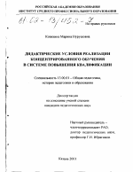 Диссертация по педагогике на тему «Дидактические условия реализации концентрированного обучения в системе повышения квалификации», специальность ВАК РФ 13.00.01 - Общая педагогика, история педагогики и образования